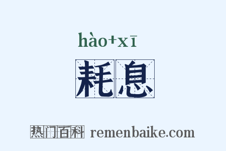 耗息是什么意思的图片